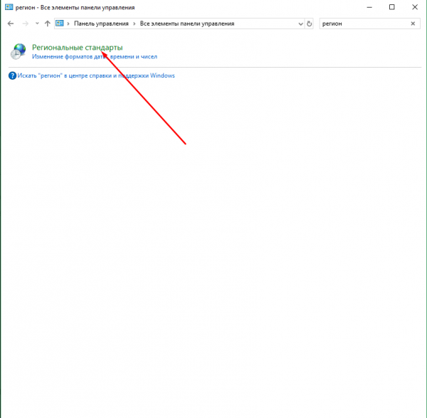 Переход к настройке региональных стандартов