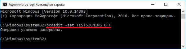 Деактивация «Тестового режима» через «Командную строку» Windows 10
