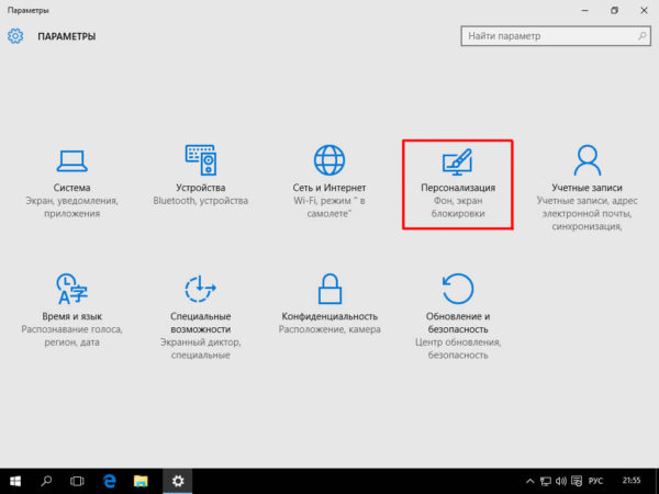 Окно настроек «Параметры» в Windows 10