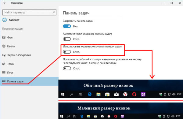 Параметр настройки размера иконок на «Панели задач» Windows