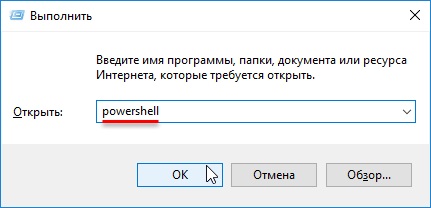 Команда powershell в окне «Выполнить» в Windows