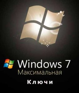 Ключи Windows 7 Максимальная