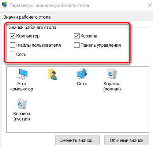 Включение дополнительных значков на рабочем столе Windows