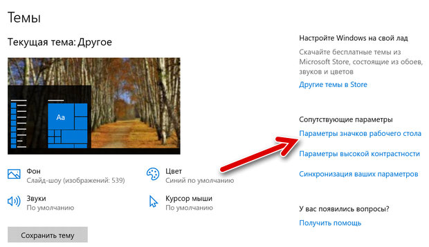 Переход к параметрам значков рабочего стола