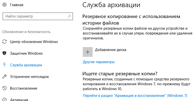 Окно настройки службы архивации файлов в системе Windows 10