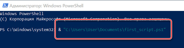 Запуск файла скрипта PowerShell