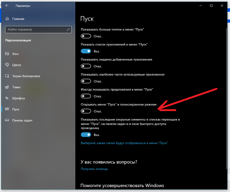 Меню пуск. Как убрать пуск в полноэкранном режиме. Меню пуск в полноэкранном режиме. Как убрать в меню пуск.
