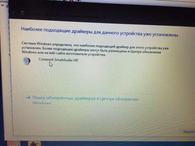 Наиболее подходящие драйверы установлены. После обновление виндовс 10 пропал звук.