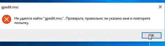 Не удается найти gpedit.msc в Windows 10 домашняя