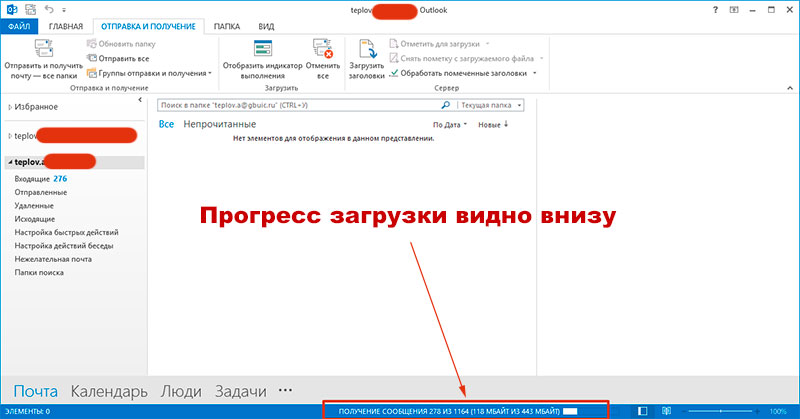 Прогресс загрузки входящих сообщений в Outlook 2013