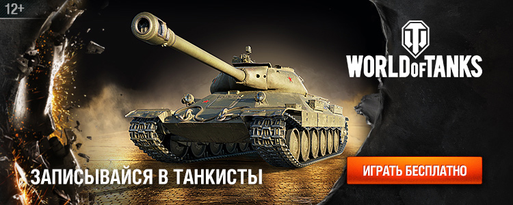 Регистрация в World of Tanks - этапы регистрации в игре