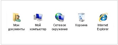 значки на рабочем столе Windows XP