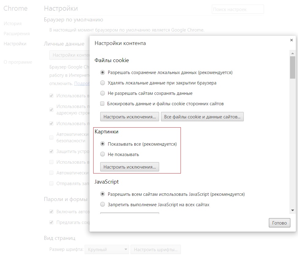отключить показ картинок Google Chrome