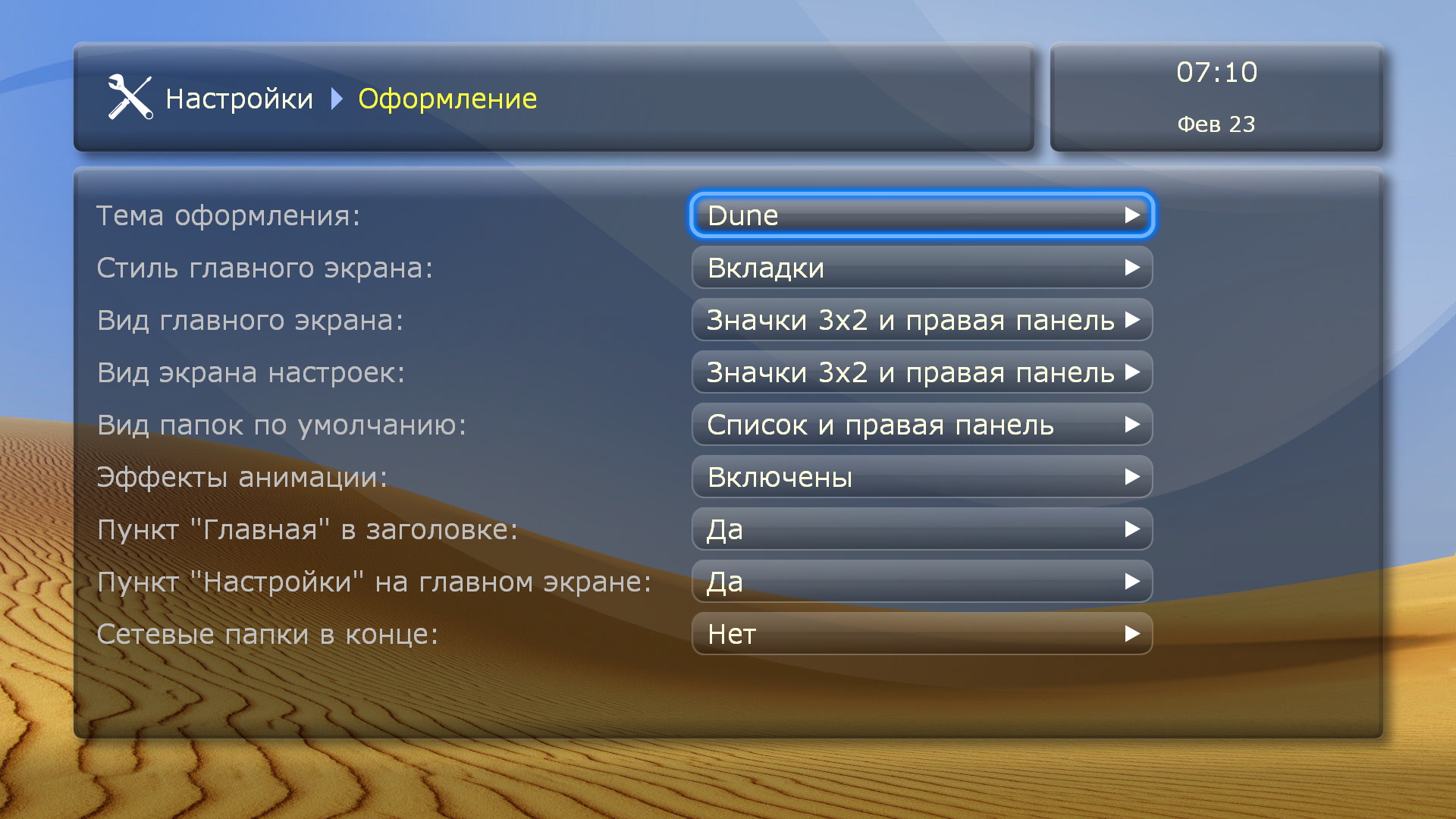 Network media player. Настройки Dune HD. Прошивка Android TV для медиаплеера Dune HD TV-303d. Настройки оформления. Skins Dune HD.