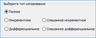 Какой тип резервного копирования использовать?