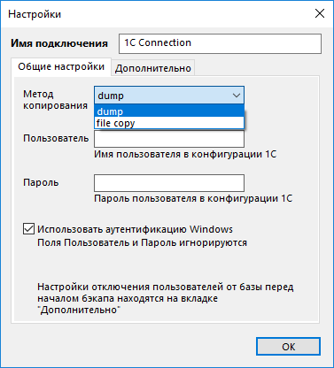 Настройка подключения к базе 1С для создания резервной копии