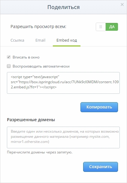 Поделиться файлом в iSpring Cloud