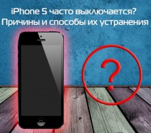 6c6e01da2074-220x193 iPhone 5 часто выключается? Причины и способы их устранения