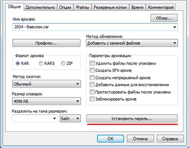 Как поставить пароль на архив WinRAR