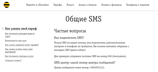 Центр СМС оператора Билайн