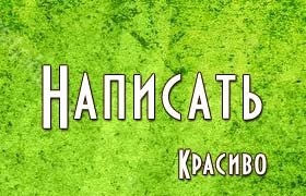 Автоматически написать красиво ник