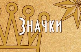 Украсить имя или ник значками