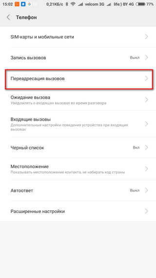 Выбор подпункта «Переадресация вызова»