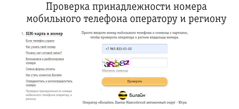 Как проверить по номеру телефона оператора и регион