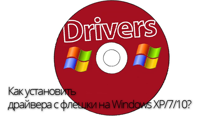 Как установить драйвера с флешки на Windows
