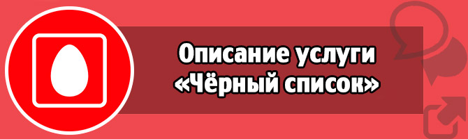 Отключить черный список мтс