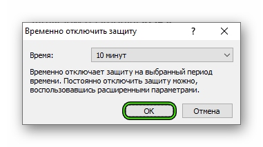 Отключить защиту на 10 минут в ESET Smart Security