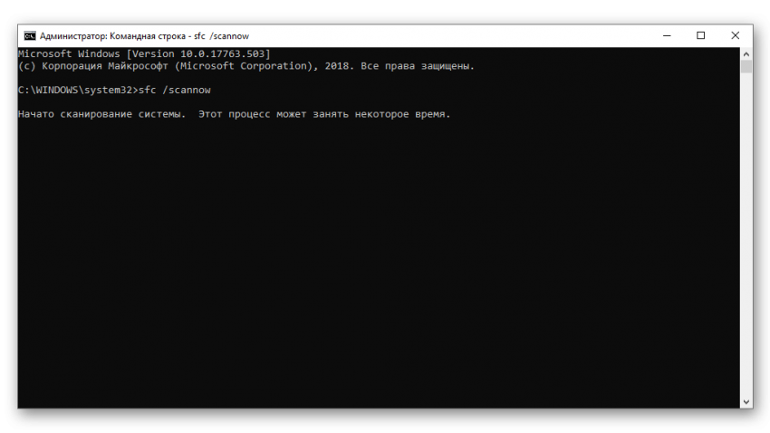 Запуск сканирования системы sfc в Командной строке