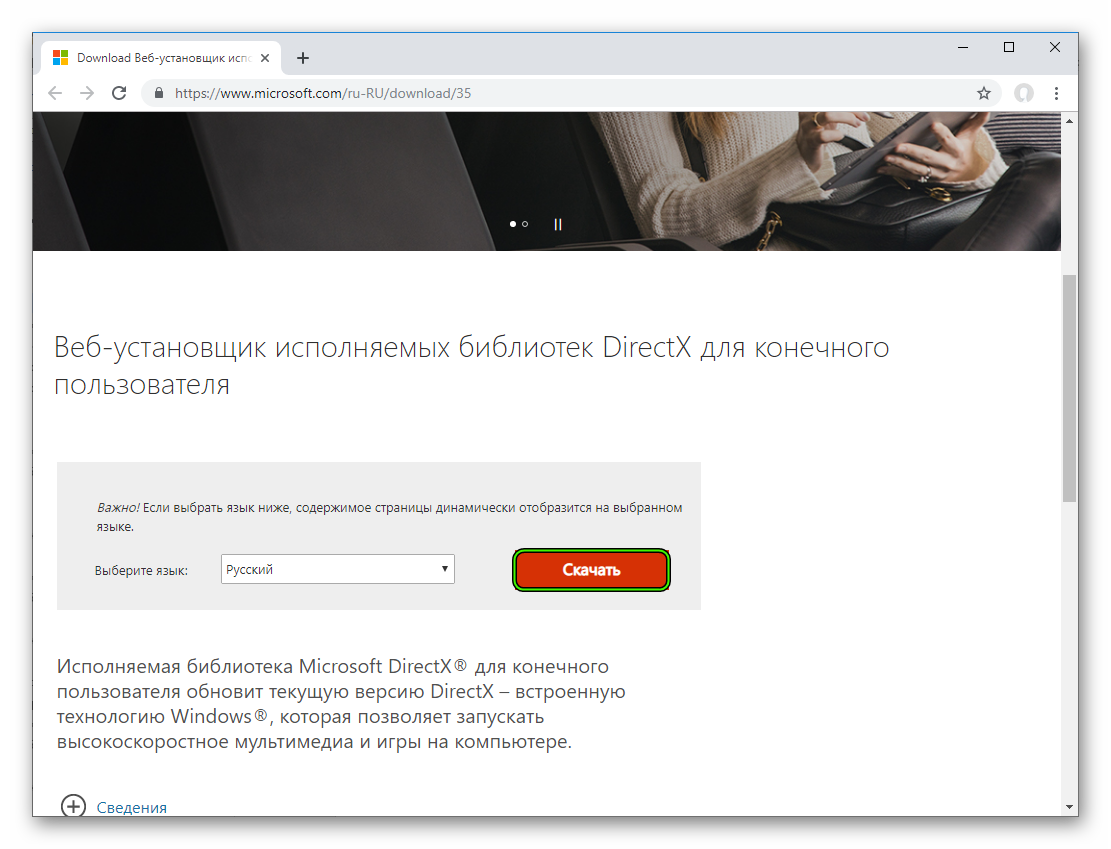 Скачать веб-установщик DirectX на русском языке с официального сайта