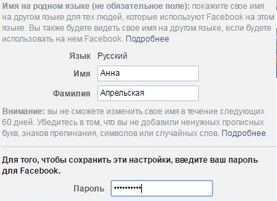 как изменить русское имя и фамилию в фейсбук