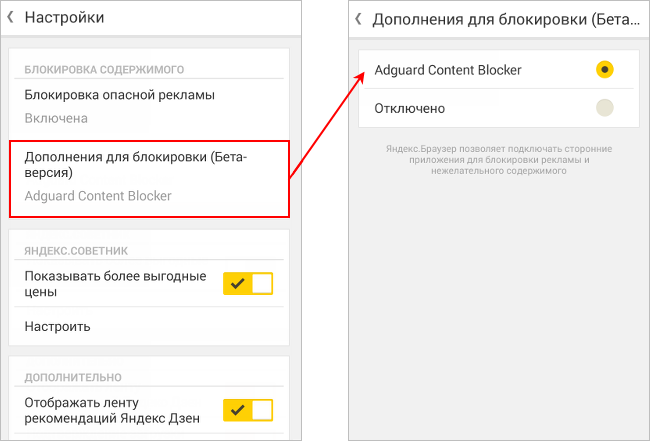 Как заблокировать рекламу на андроиде. Как убрать рекламу в Яндексе на андроиде. Блокировщик рекламы для Яндекс браузера. Как отключить рекламу в Яндексе на телефоне. Как отключить рекламу в Яндекс браузере на андроид.