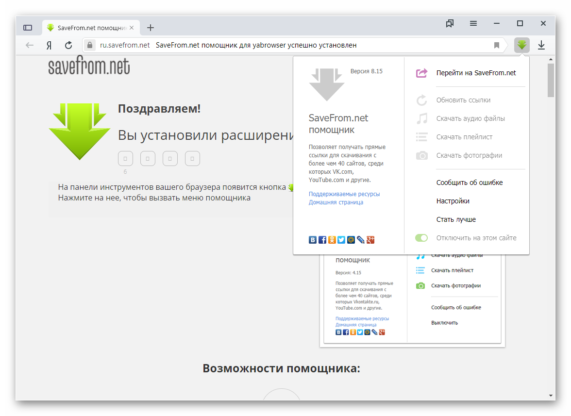 Расширение SaveFrom.net для Яндекс.Браузера