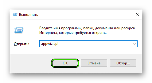 Запуск appwiz.cpl через инструмент Выполнить