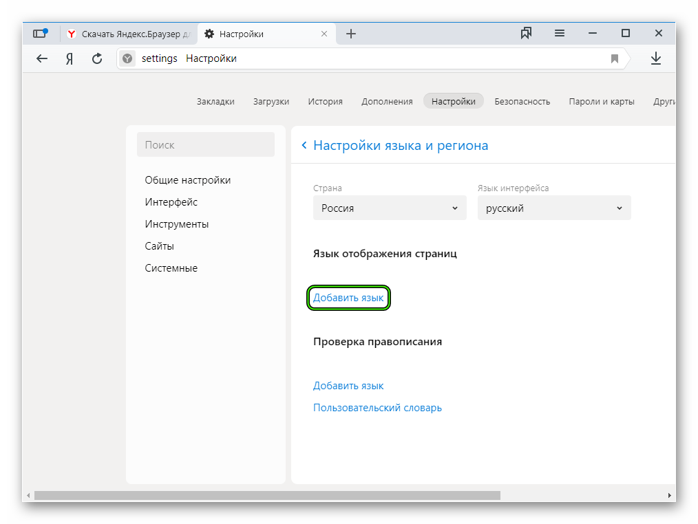 Добавить язык отображения страниц в Яндекс.Браузере