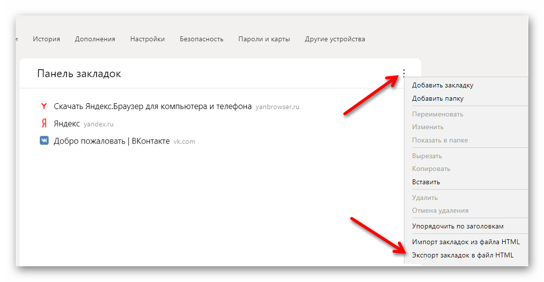 Экспорт закладок в HTML-файл в Яндекс Браузере