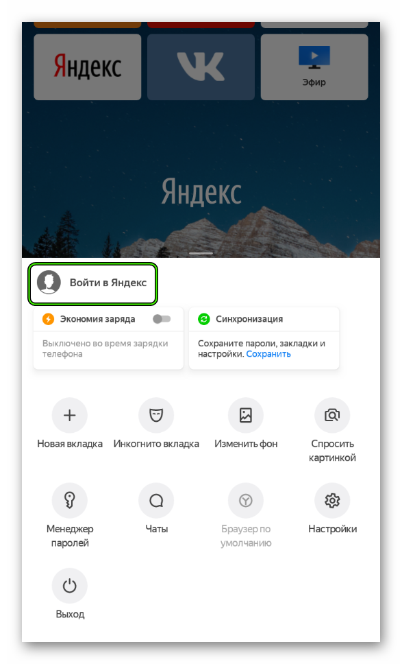 Опция Войти в Яндекс в мобильной версии браузера