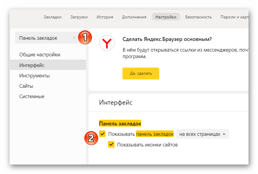 Включение панели закладок в Яндекс Браузере