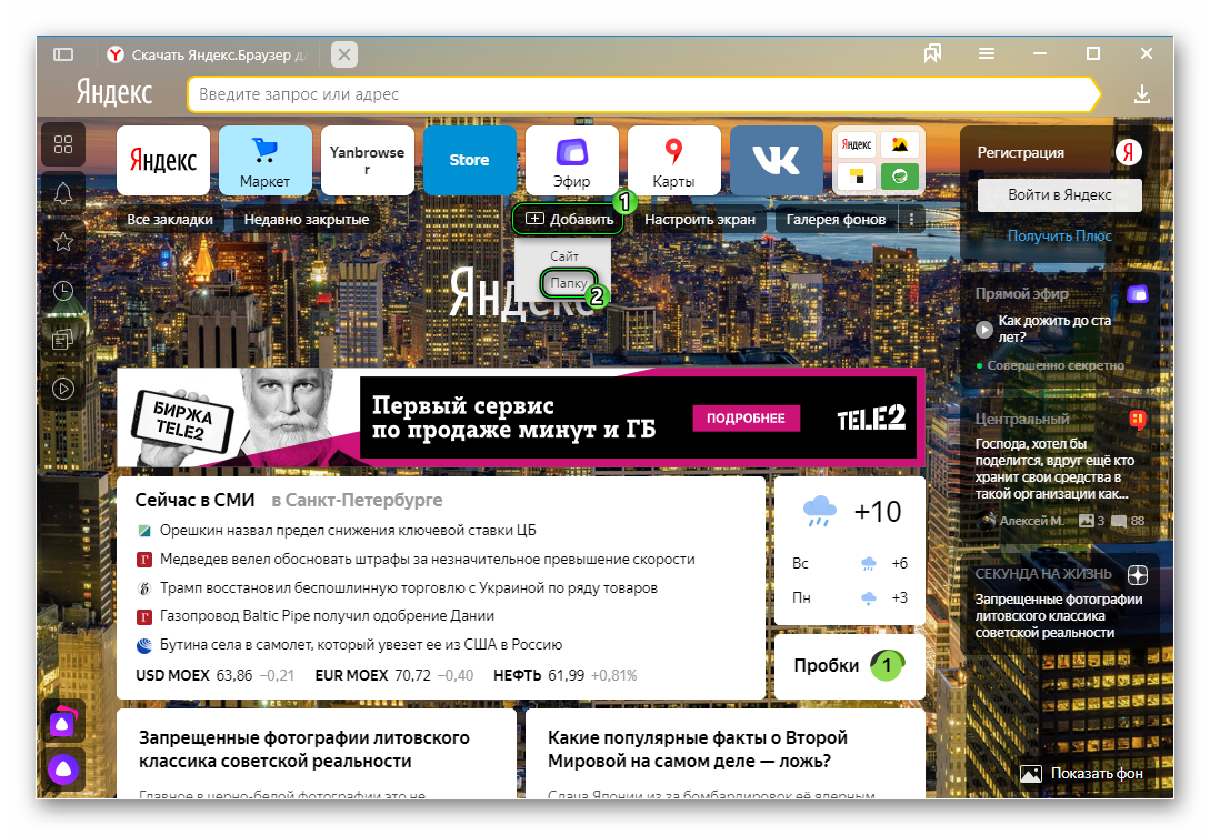 Добавить папку на начальной странице в Яндекс.Браузере