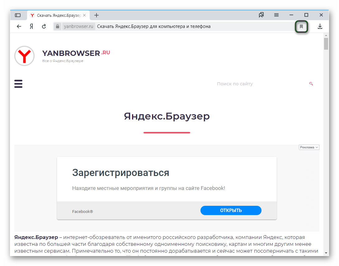 Кнопка для добавления сайта в закладки в Яндекс.Браузере