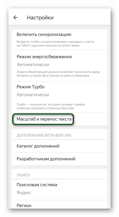 Пункт Масштаб и перенос текста для мобильного Яндекс.Браузера