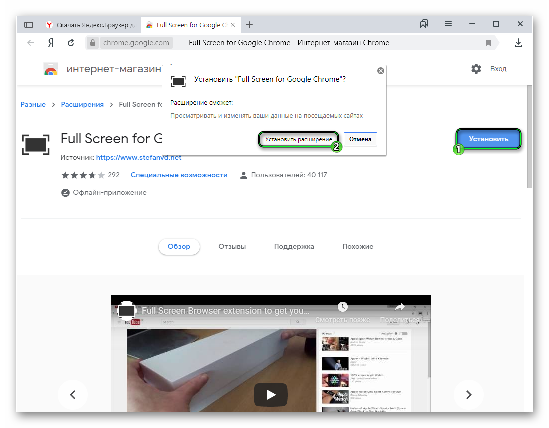 Инсталляция расширения Full Screen в Яндекс.Браузере
