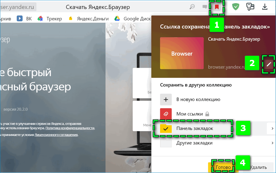 Создание закладки в Яндекс Баузере