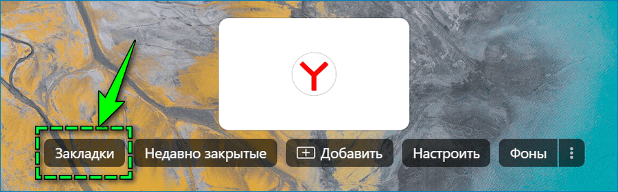 Закладки в Яндекс Браузере