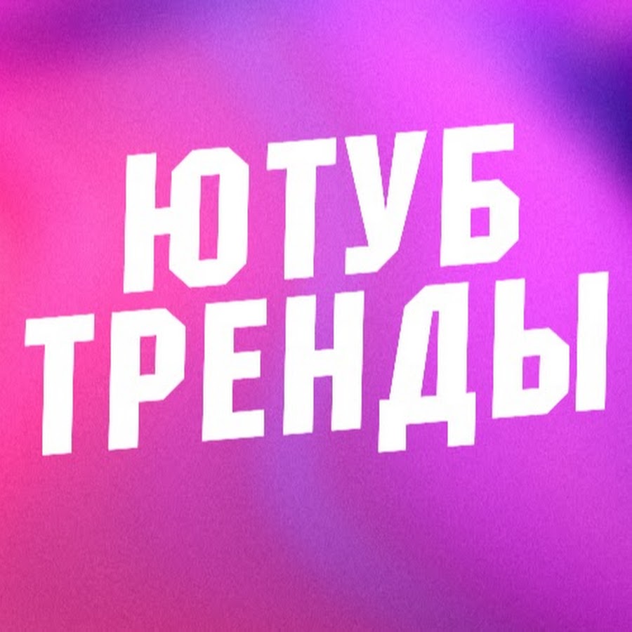 Youtube тренды. Тренды ютуба. Тренды превью. Тренды ютуба 2021. Тренд надпись.