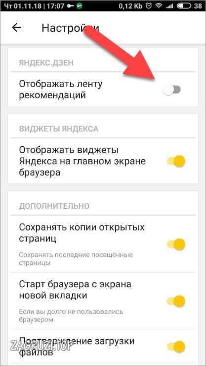 Как удалить ленту телефоне. Как убрать дзен в Яндексе на андроиде.
