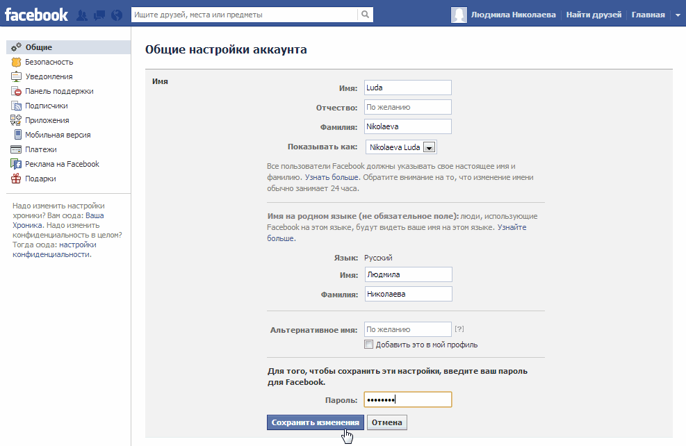 Как изменить имя в фейсбуке